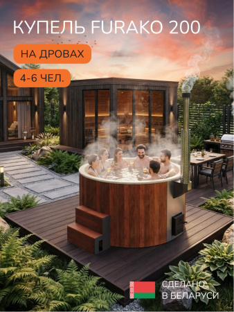 Купель с подогревом на дровах Scandinaf Furako 200CBY, 4-6 чел., морёный дуб, ,бежевый, аэромассаж, подсветка