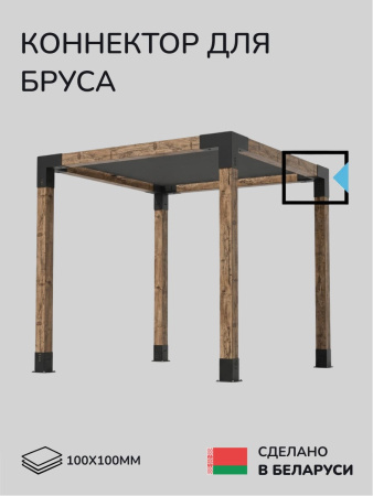 Коннектор для бруса, опора для бруса SCANDINAF TRIO 100х100