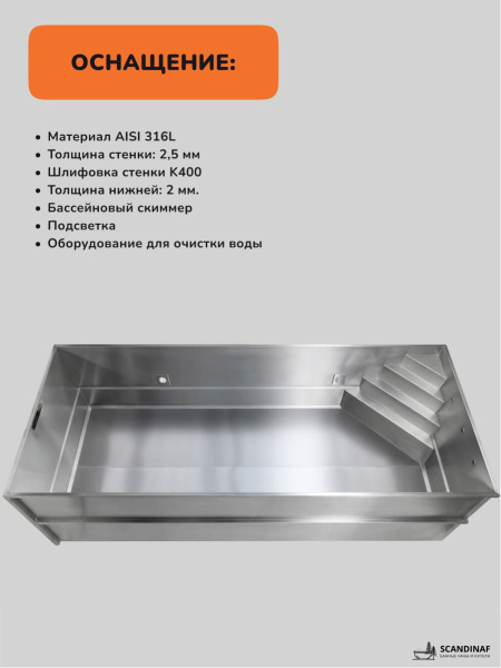 Бассейн из нержавеющей стали Scandinaf INOXLine SK