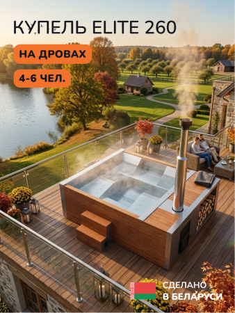 Купель на дровах Scandinaf Elite 260, 4-6 чел., AISI 316L, красное дерево