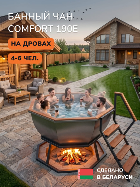 Банный чан на дровах Scandinaf Comfort 190E, 4-6 чел.