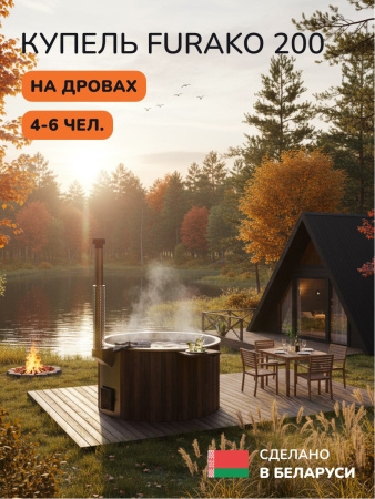 Купель с подогревом на дровах Scandinaf Furako 200B, 4-6 чел., коричневый, AISI 304, аэромассаж, подсветка