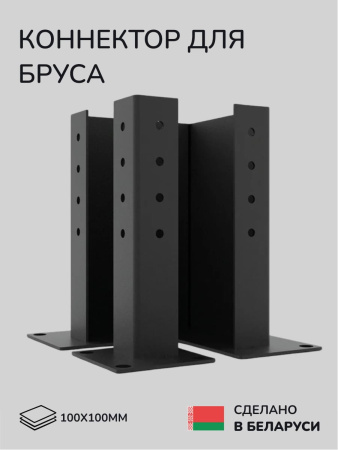 Комплект коннекторов, опор, набор основания SCANDINAF L-BASE 100х100