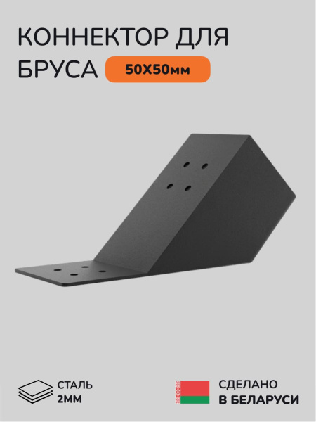 Коннектор для бруса, опора для бруса SCANDINAF KONEKT 45 50х50