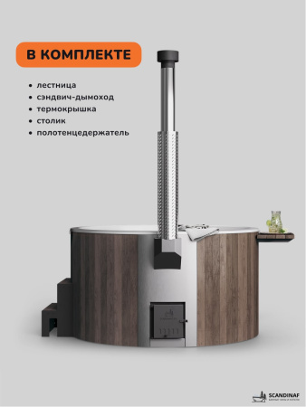 Купель с подогревом на дровах Scandinaf Furako 200CBW, 4-6 чел., коричневый, белый, подсветка