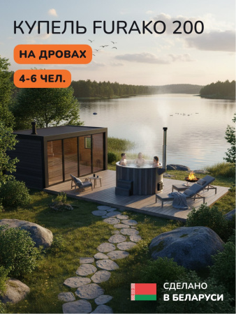 Купель с подогревом на дровах Scandinaf Furako 200CGG, 4-6 чел., серый, серый, подсветка