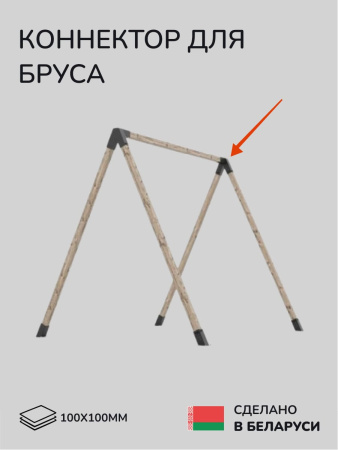 Коннектор для бруса, опора для бруса SCANDINAF PEAK TRIO 30 100х100