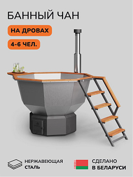 Банный чан на дровах Scandinaf Comfort 190, 4-6 чел., AISI 430