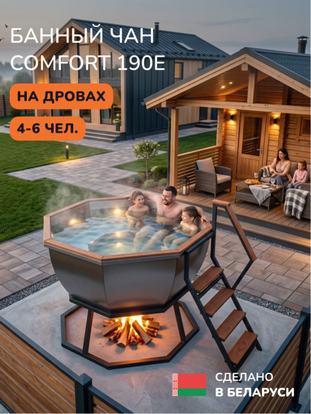 Банный чан на дровах Scandinaf Comfort 190E, 4-6 чел.
