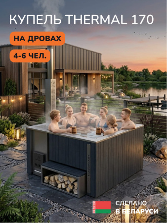 Купель с подогревом на дровах Scandinaf Thermal 170, 4-6 чел., серый, AISI 316L, без термокрышки
