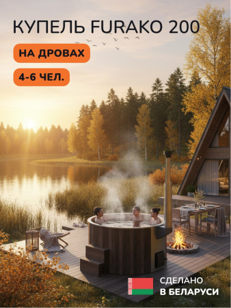 Купель с подогревом на дровах Scandinaf Furako 200B, 4-6 чел., коричневый, AISI 304, аэромассаж, подсветка