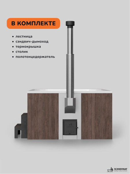 Купель с подогревом на дровах Scandinaf Thermal 200CBW, 6-8 чел., коричневый, белый