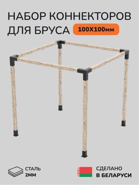 Комплект коннекторов, опор, набор основания SCANDINAF CUBE 100х100