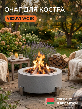 Костровая чаша, очаг для костра Vezuvi WC 90