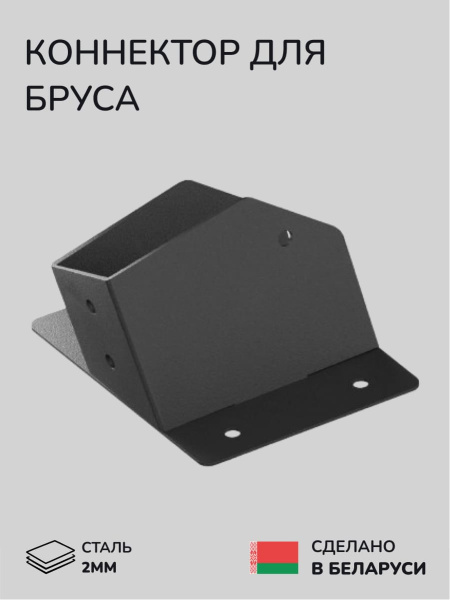 Коннектор для бруса, опора для бруса SCANDINAF OCTO