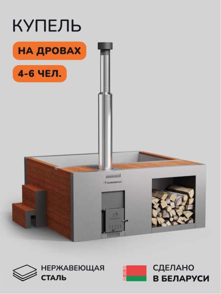 Купель на дровах Scandinaf Elite 200R, 4-6 чел., красное дерево, AISI 304