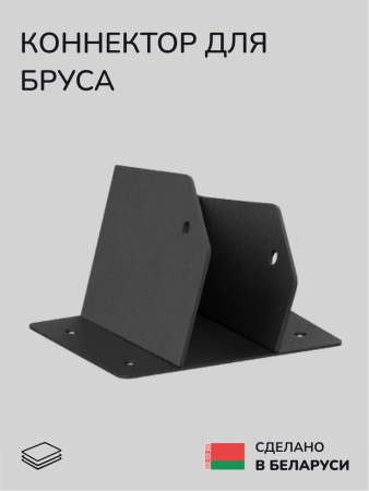 Коннектор для бруса, опора для бруса SCANDINAF OCTO