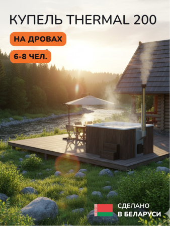 Купель с подогревом на дровах Scandinaf Thermal 200CBW, 6-8 чел., коричневый, белый