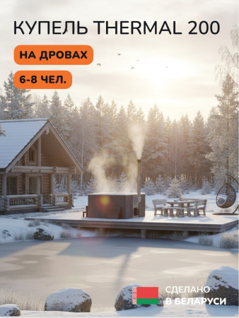 Купель с подогревом на дровах Scandinaf Thermal 200CGW, 6-8 чел., серый, белый, подсветка
