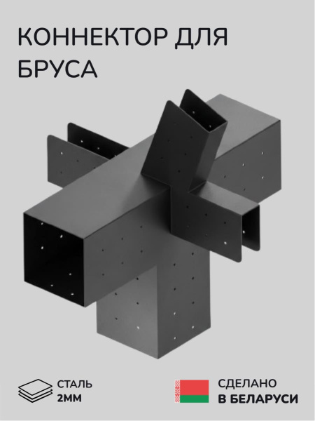 Коннектор для бруса, опора для бруса SCANDINAF APEX