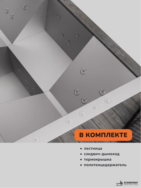 Купель на дровах Scandinaf Elite 260, 4-6 чел., AISI 304, серый