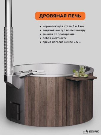 Купель с подогревом на дровах Scandinaf Furako 200B, 4-6 чел., коричневый, AISI 304, аэромассаж, подсветка