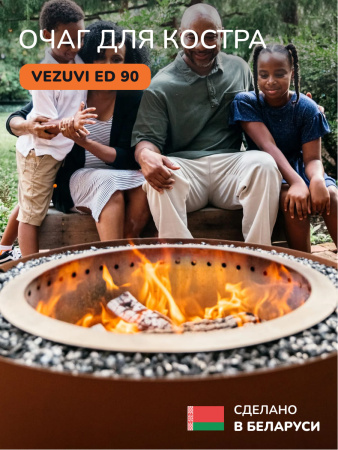Костровая чаша, очаг для костра Vezuvi ED 90