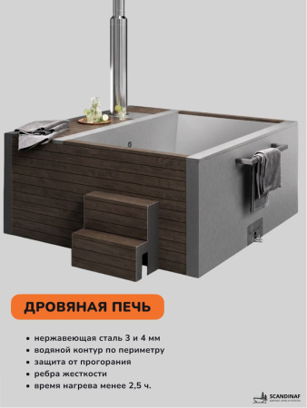 Купель на дровах Scandinaf Elite 260, 4-6 чел., AISI 316L, коричневый, аэромассаж