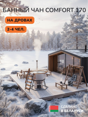 Банный чан на дровах Scandinaf Comfort 170W, 2-4 чел.