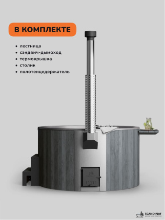 Купель с подогревом на дровах Scandinaf Furako 200PGG, 4-6 чел., серый, серый