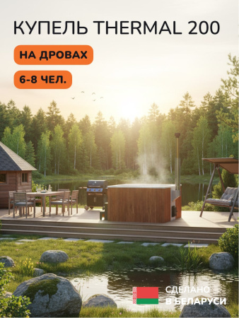 Купель с подогревом на дровах Scandinaf Thermal 200CRW, 6-8 чел., красное дерево, белый