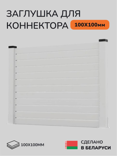 Заглушка для коннектора SCANDINAF HIDDEN 100х100