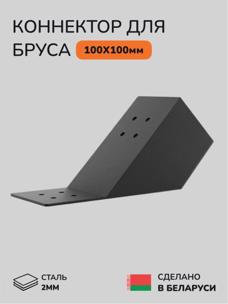 Коннектор для бруса, опора для бруса SCANDINAF KONEKT 45 100х100