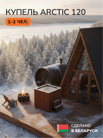 Ледяная купель Scandinaf Arctic 120R, 1-2 чел., AISI 304, красное дерево
