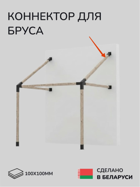 Коннектор для бруса, опора для бруса SCANDINAF SOLO 60 100х100