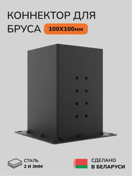 Коннектор для бруса, опора для бруса SCANDINAF SOLO 100х100