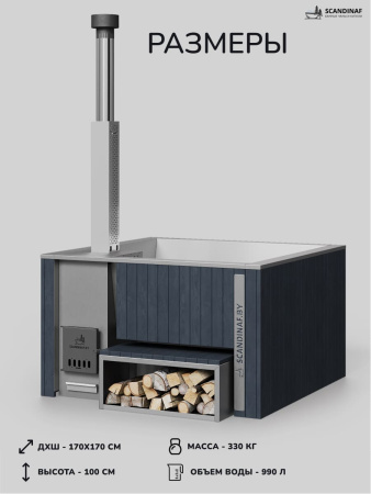 Купель с подогревом на дровах Scandinaf Thermal 170, 4-6 чел., серый, AISI 316L, без термокрышки