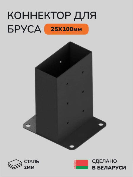 Коннектор для бруса, опора для бруса SCANDINAF SOLO 90 25х100