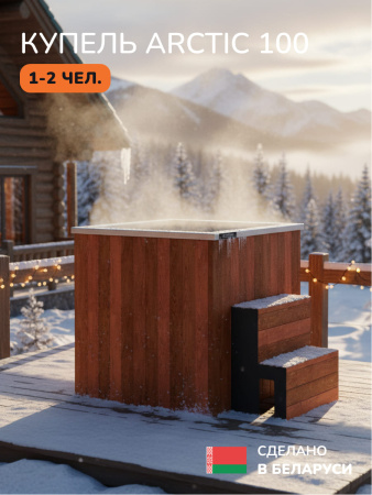 Ледяная купель Scandinaf Arctic 100R, 1-2 чел., AISI 304, красное дерево