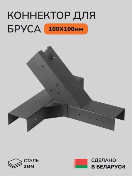 Коннектор для бруса, опора для бруса SCANDINAF MERUZY 100х100