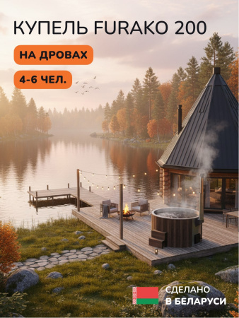 Купель с подогревом на дровах Scandinaf Furako 200CBG, 4-6 чел., коричневый, серый, аэромассаж, подсветка