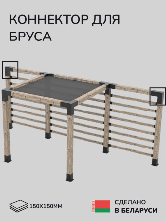 Коннектор для бруса, опора для бруса SCANDINAF DUO 150х150