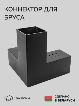 Коннектор для бруса, опора для бруса SCANDINAF TRIO 150х150