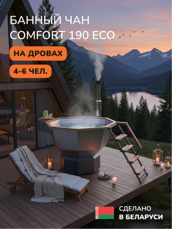 Банный чан на дровах Scandinaf Comfort 190, 4-6 чел.
