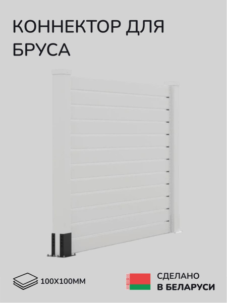 Комплект коннекторов, опор, набор основания SCANDINAF U-BASE 100х100