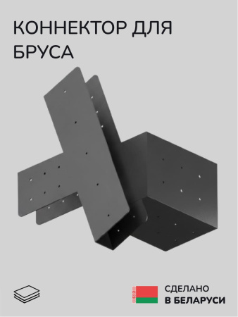 Коннектор для бруса, опора для бруса SCANDINAF TRIFID