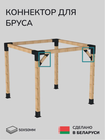 Коннектор для бруса, опора для бруса SCANDINAF KONEKT 45 50х50