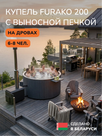 Купель с подогревом на дровах Scandinaf Furako 200 с выносной печкой, 6-8 чел., серый, AISI 304