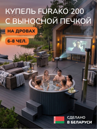 Купель с подогревом на дровах Scandinaf Furako 200 с выносной печкой, 6-8 чел., серый, AISI 304