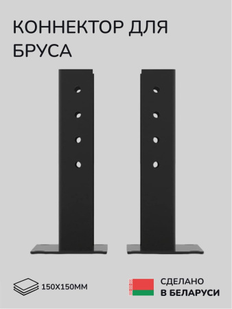 Комплект коннекторов, опор, набор основания SCANDINAF U-BASE 150х150